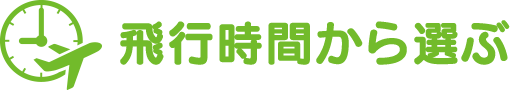 飛行時間から選ぶ