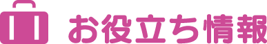 お役立ち情報