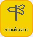 การเดินทาง ไอคอน