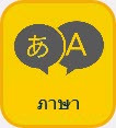 ภาษา ไอคอน
