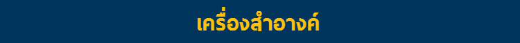 เครื่องสำอางค์