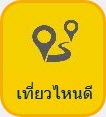 เที่ยวไหนดี ไอคอน